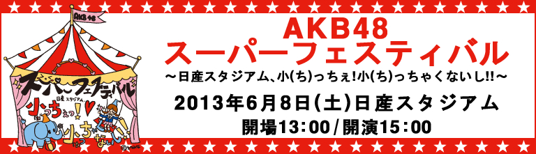 ファイル:AKB48スーパーフェスティバル.jpg