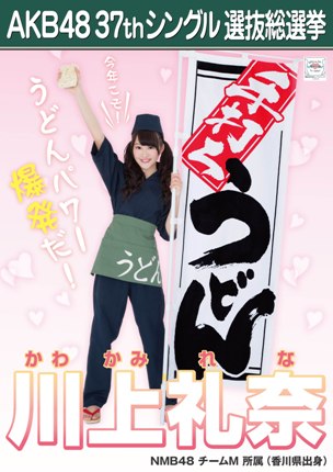 ファイル:AKB48 37thシングル 選抜総選挙ポスター 川上礼奈.jpg