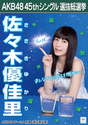 ファイル:AKB48 45thシングル 選抜総選挙ポスター 佐々木優佳里.jpg