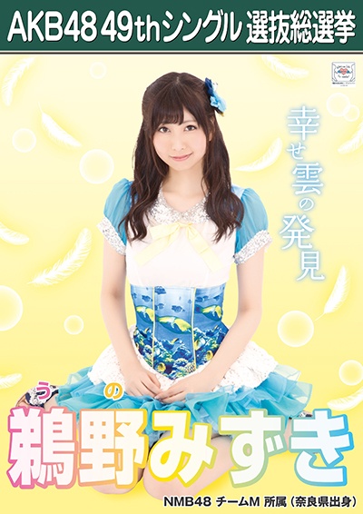 ファイル:AKB48 49thシングル 選抜総選挙ポスター 鵜野みずき.jpg