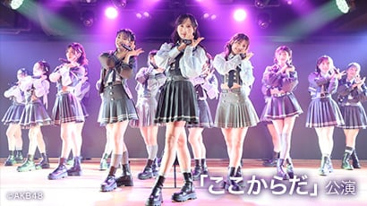 AKB48 18th Stage「ここからだ」 - エケペディア
