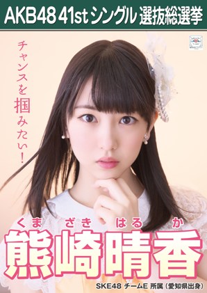 ファイル:AKB48 41stシングル 選抜総選挙ポスター 熊崎晴香.jpg