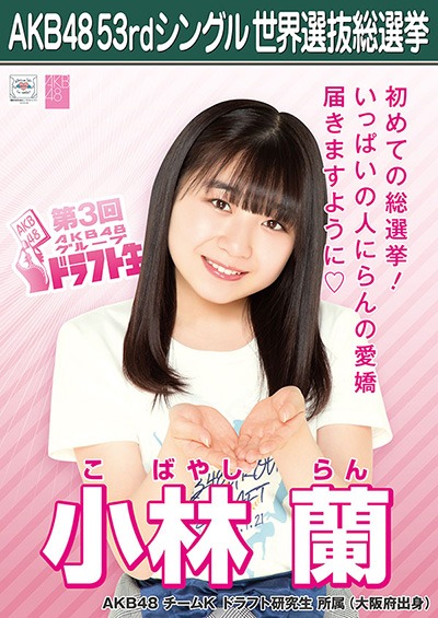 ファイル:AKB48 53rdシングル 世界選抜総選挙ポスター 小林蘭.jpg