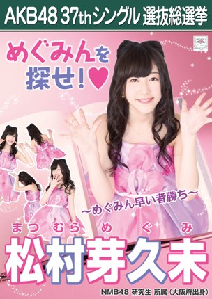 ファイル:AKB48 37thシングル 選抜総選挙ポスター 松村芽久未.jpg