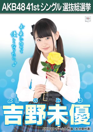 ファイル:AKB48 41stシングル 選抜総選挙ポスター 吉野未優.jpg