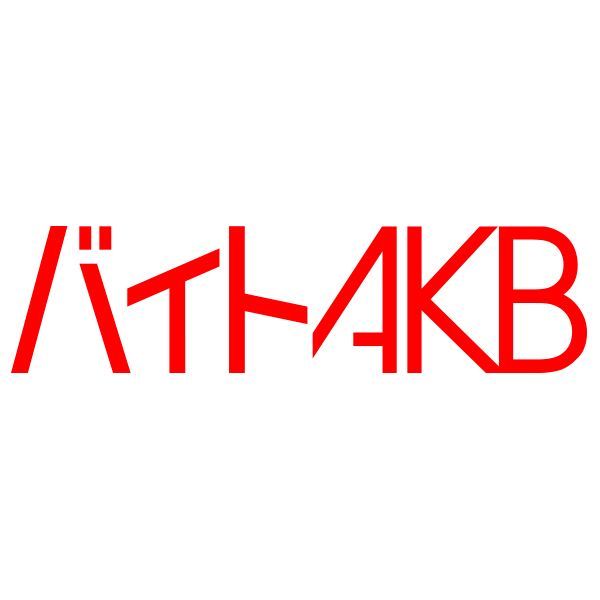 ファイル:バイトAKB.jpg