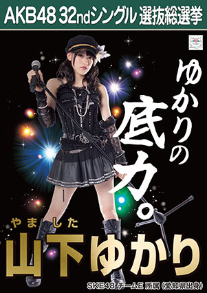 ファイル:AKB48 32ndシングル 選抜総選挙ポスター 山下ゆかり.jpg