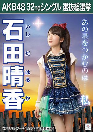 ファイル:AKB48 32ndシングル 選抜総選挙ポスター 石田晴香.jpg