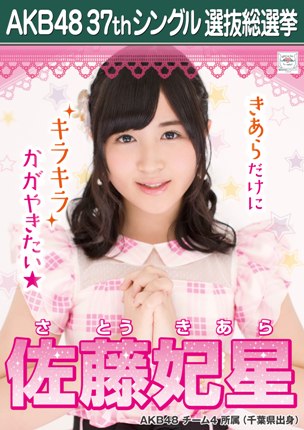 ファイル:AKB48 37thシングル 選抜総選挙ポスター 佐藤妃星.jpg