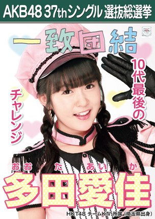 ファイル:AKB48 37thシングル 選抜総選挙ポスター 多田愛佳.jpg