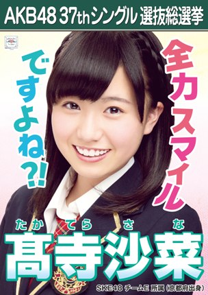 ファイル:AKB48 37thシングル 選抜総選挙ポスター 髙寺沙菜.jpg