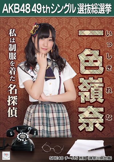 ファイル:AKB48 49thシングル 選抜総選挙ポスター 一色嶺奈.jpg