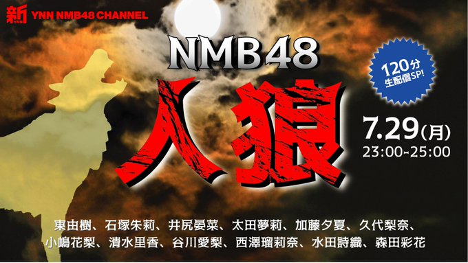 ファイル:NMB48人狼.jpg