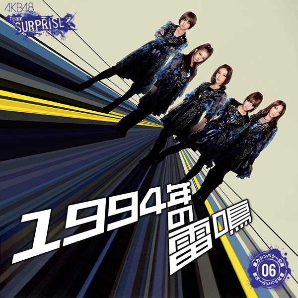 ファイル:1994年の雷鳴【パチンコホールVer.】.jpg