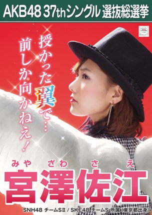 ファイル:AKB48 37thシングル 選抜総選挙ポスター 宮澤佐江.jpg