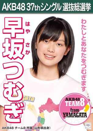 ファイル:AKB48 37thシングル 選抜総選挙ポスター 早坂つむぎ.jpg