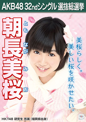 ファイル:AKB48 32ndシングル 選抜総選挙ポスター 朝長美桜.jpg