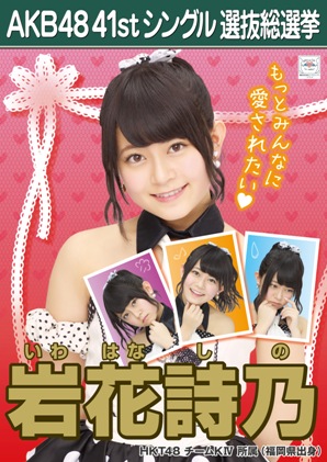 ファイル:AKB48 41stシングル 選抜総選挙ポスター 岩花詩乃.jpg