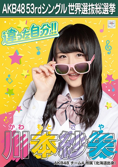 ファイル:AKB48 53rdシングル 世界選抜総選挙ポスター 川本紗矢.jpg