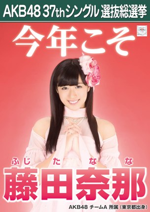 ファイル:AKB48 37thシングル 選抜総選挙ポスター 藤田奈那.jpg