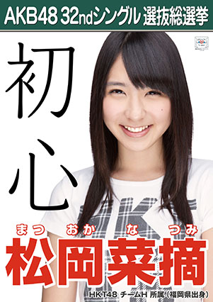 ファイル:AKB48 32ndシングル 選抜総選挙ポスター 松岡菜摘.jpg