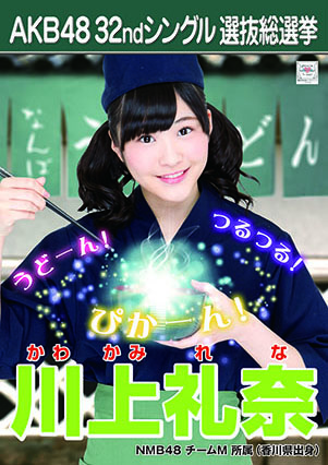 ファイル:AKB48 32ndシングル 選抜総選挙ポスター 川上礼奈.jpg