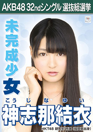 ファイル:AKB48 32ndシングル 選抜総選挙ポスター 神志那結衣.jpg