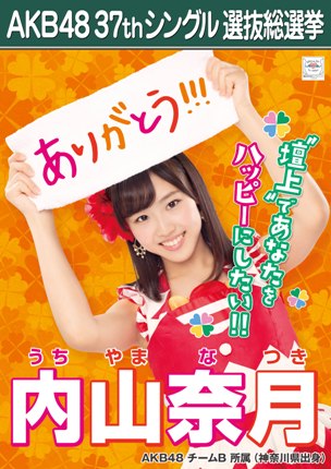 ファイル:AKB48 37thシングル 選抜総選挙ポスター 内山奈月.jpg