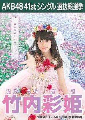ファイル:AKB48 41stシングル 選抜総選挙ポスター 竹内彩姫.jpg