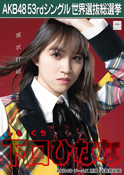 ファイル:AKB48 53rdシングル 世界選抜総選挙ポスター 下口ひなな.jpg