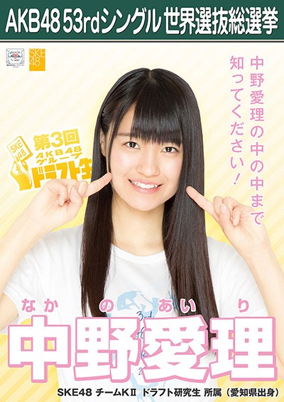 ファイル:AKB48 53rdシングル 世界選抜総選挙ポスター 中野愛理.jpg