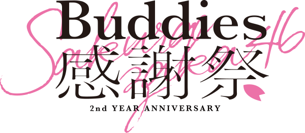 ファイル:2nd YEAR ANNIVERSARY ~Buddies感謝祭〜.png