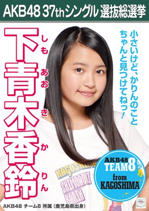 ファイル:AKB48 37thシングル 選抜総選挙ポスター 下青木香鈴.jpg