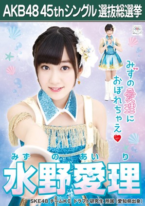 ファイル:AKB48 45thシングル 選抜総選挙ポスター 水野愛理.jpg