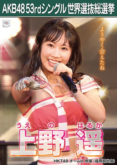 ファイル:AKB48 53rdシングル 世界選抜総選挙ポスター 上野遥.jpg