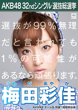 ファイル:AKB48 32ndシングル 選抜総選挙ポスター 梅田彩佳.jpg