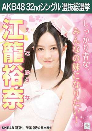 ファイル:AKB48 32ndシングル 選抜総選挙ポスター 江籠裕奈.jpg