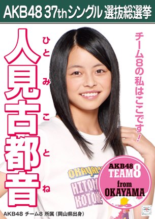 ファイル:AKB48 37thシングル 選抜総選挙ポスター 人見古都音.jpg