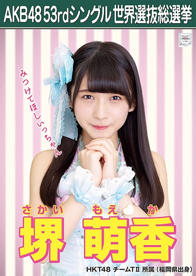 ファイル:AKB48 53rdシングル 世界選抜総選挙ポスター 堺萌香.jpg