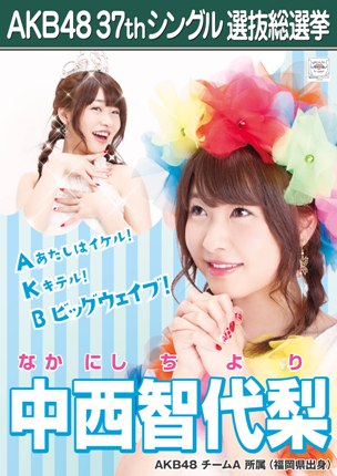 ファイル:AKB48 37thシングル 選抜総選挙ポスター 中西智代梨.jpg