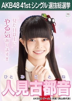 ファイル:AKB48 41stシングル 選抜総選挙ポスター 人見古都音.jpg