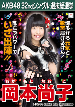 ファイル:AKB48 32ndシングル 選抜総選挙ポスター 岡本尚子.jpg