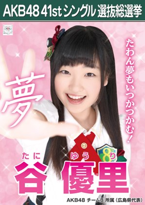 ファイル:AKB48 41stシングル 選抜総選挙ポスター 谷優里.jpg