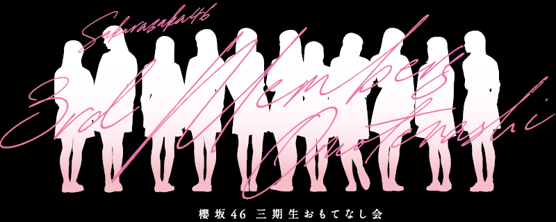 ファイル:櫻坂46 三期⽣ おもてなし会 ロゴ .png