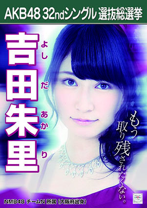 ファイル:AKB48 32ndシングル 選抜総選挙ポスター 吉田朱里.jpg