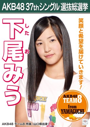 ファイル:AKB48 37thシングル 選抜総選挙ポスター 下尾みう.jpg