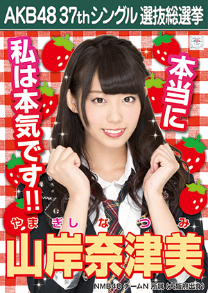 ファイル:AKB48 37thシングル 選抜総選挙ポスター 山岸奈津美.jpg