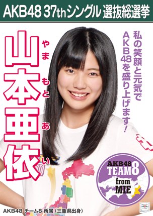 ファイル:AKB48 37thシングル 選抜総選挙ポスター 山本亜依.jpg