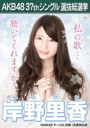 ファイル:AKB48 37thシングル 選抜総選挙ポスター 岸野里香.jpg