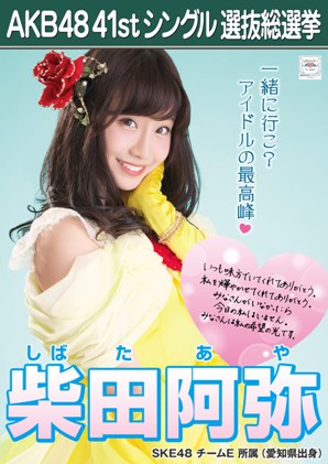 ファイル:AKB48 41stシングル 選抜総選挙ポスター 柴田阿弥.jpg